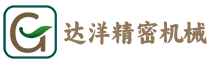 武汉市达洋精密机械有限公司